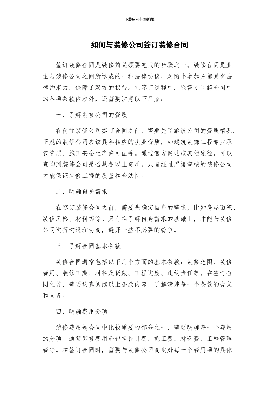 如何与装修公司签订装修合同_第1页