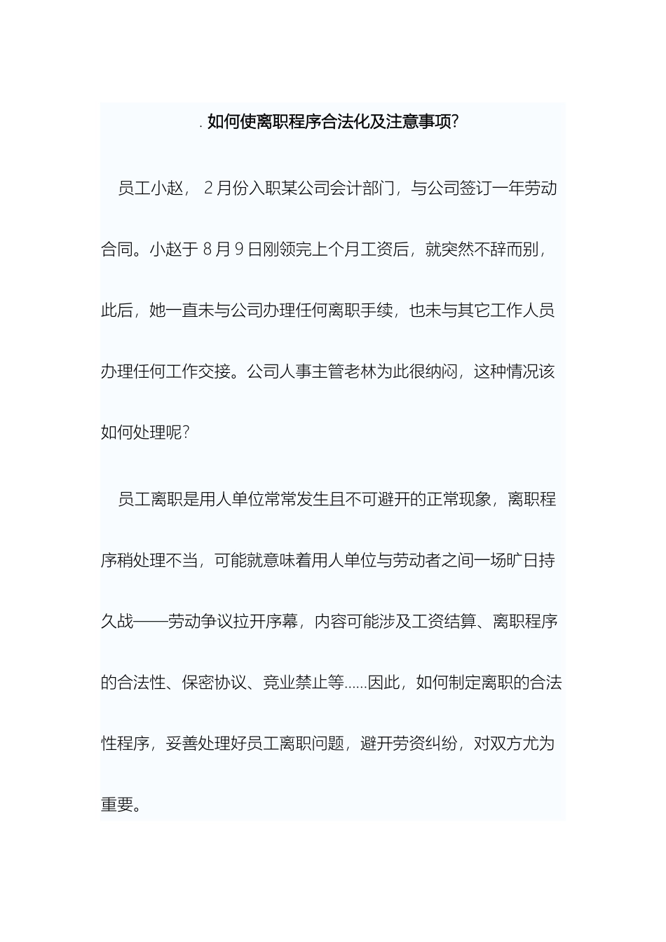 如何使离职程序合法化及注意事项_第2页
