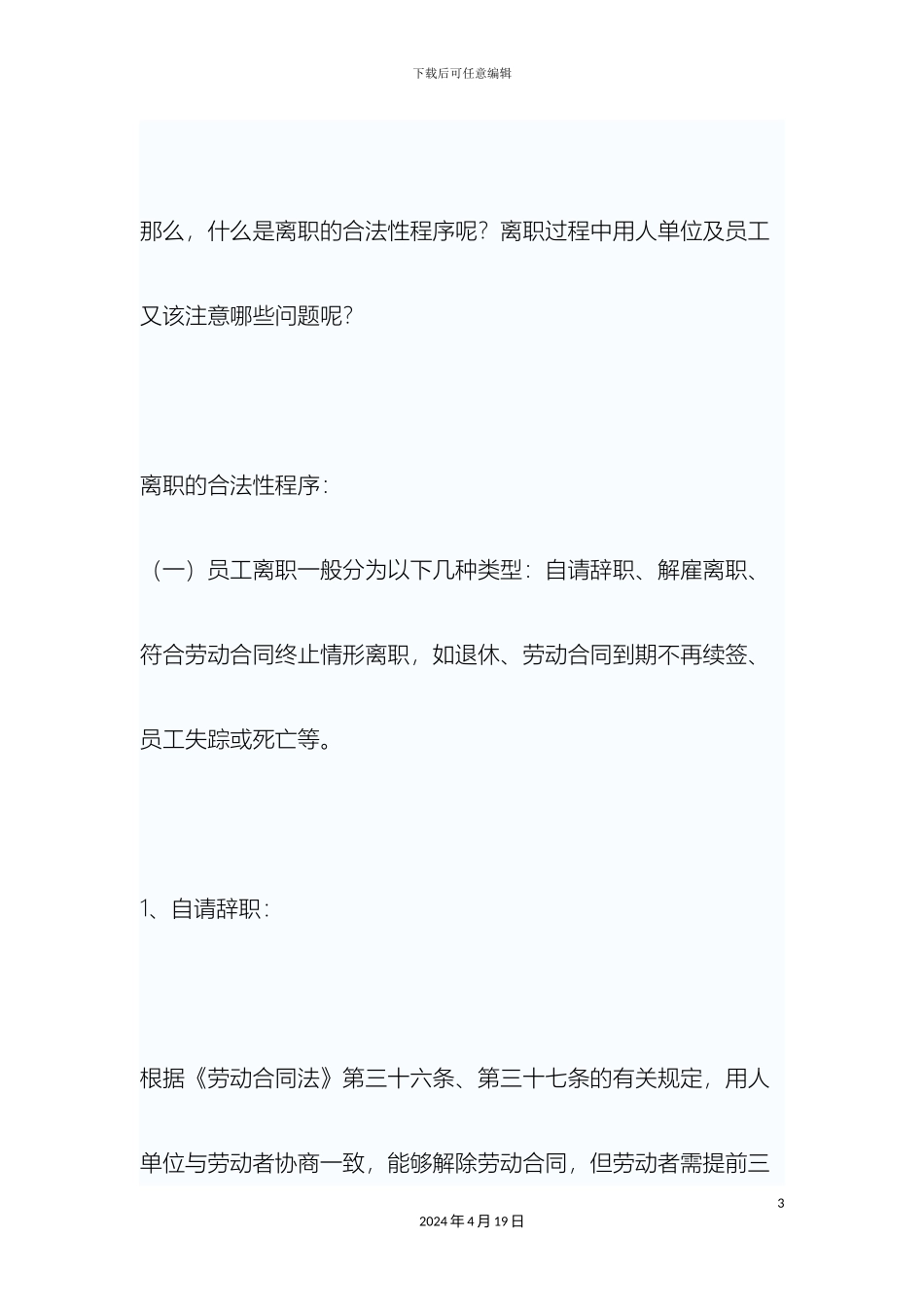 如何使离职程序合法化及注意事项_第3页