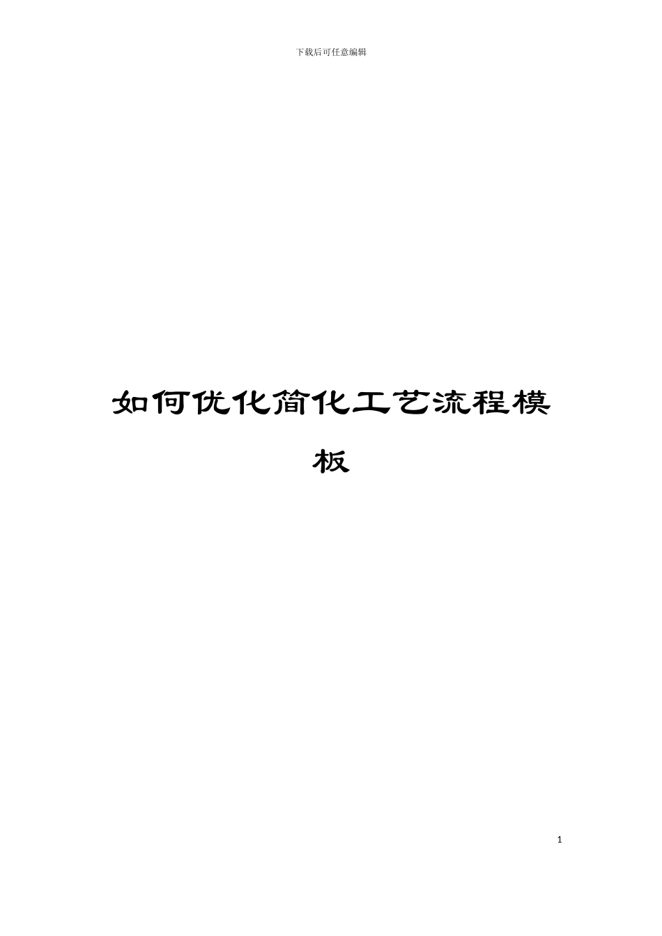 如何优化简化工艺流程模板_第1页