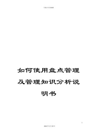 如何使用盘点管理及管理知识分析说明书