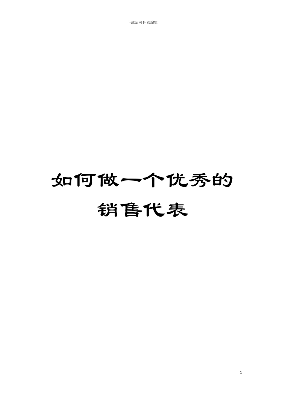 如何做一个优秀的销售代表模板_第1页