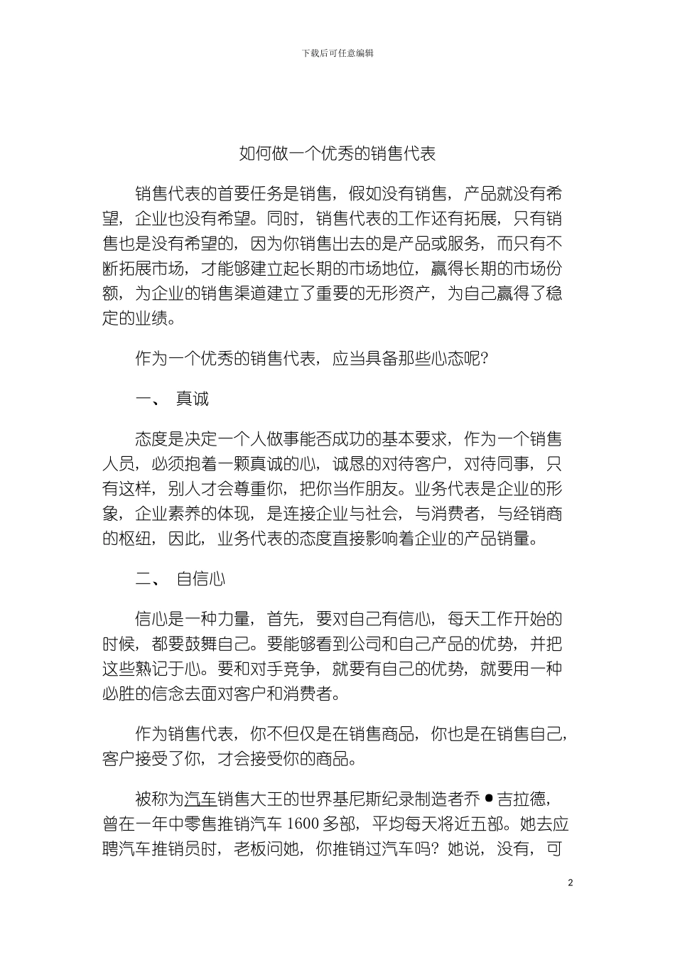 如何做一个优秀的销售代表模板_第2页
