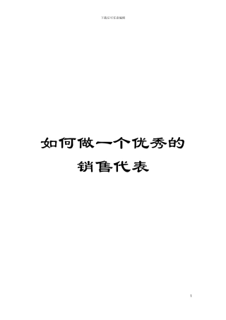 如何做一个优秀的销售代表模板