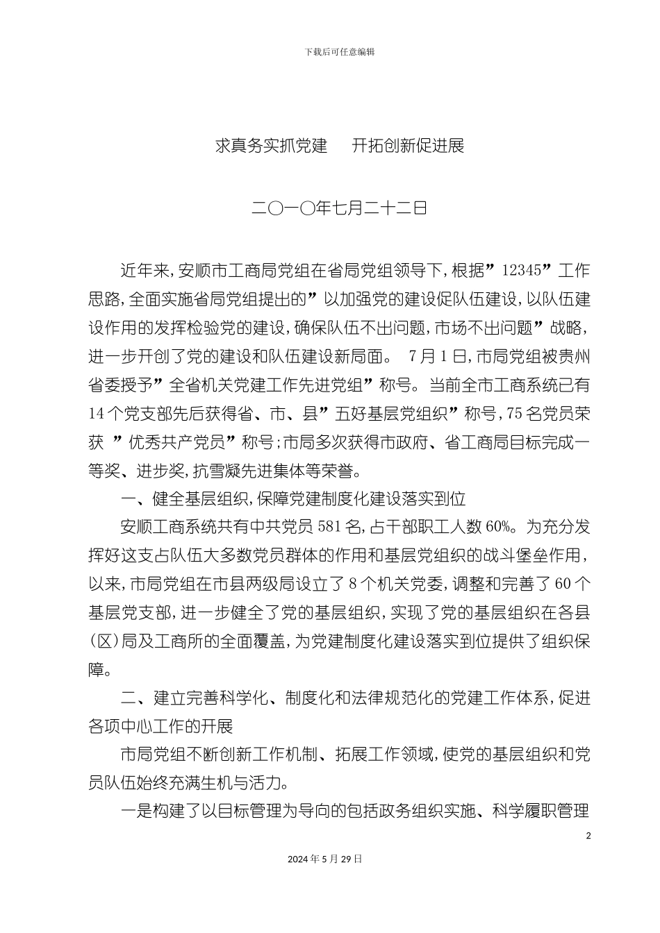 如何保障党建制度化建设落实到位_第2页