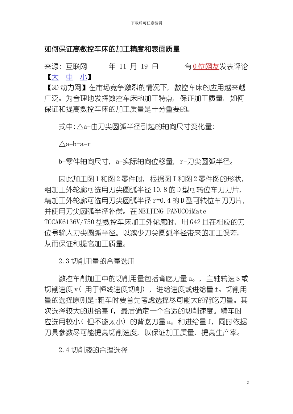 如何保证高数控车床的加工精度和表面质量模板_第2页
