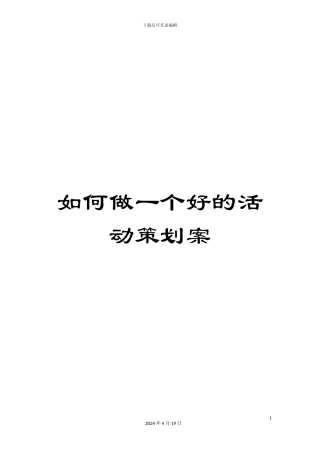 如何做一个好的活动策划案