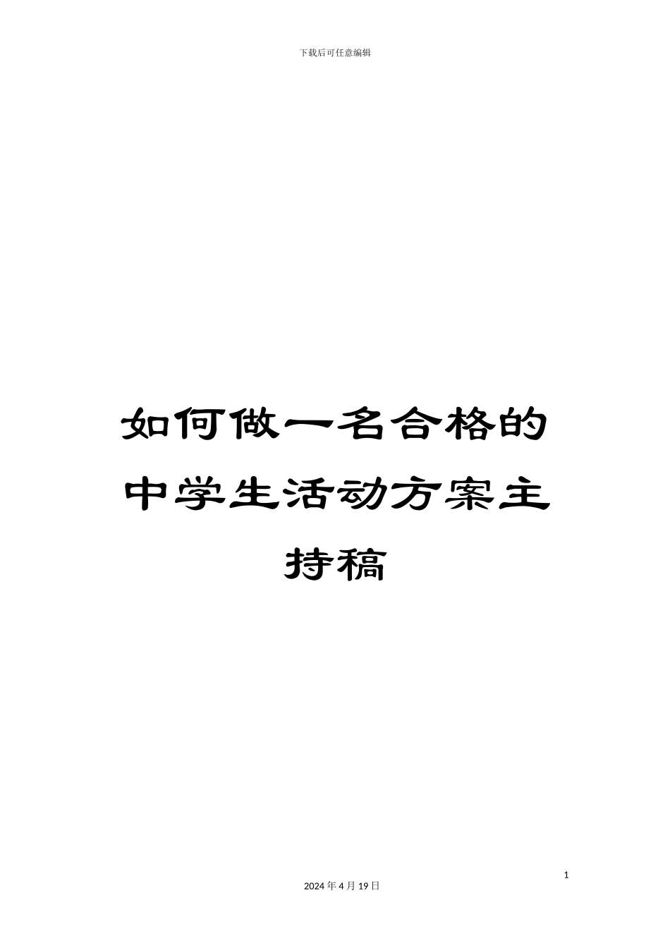 如何做一名合格的中学生活动方案主持稿_第1页