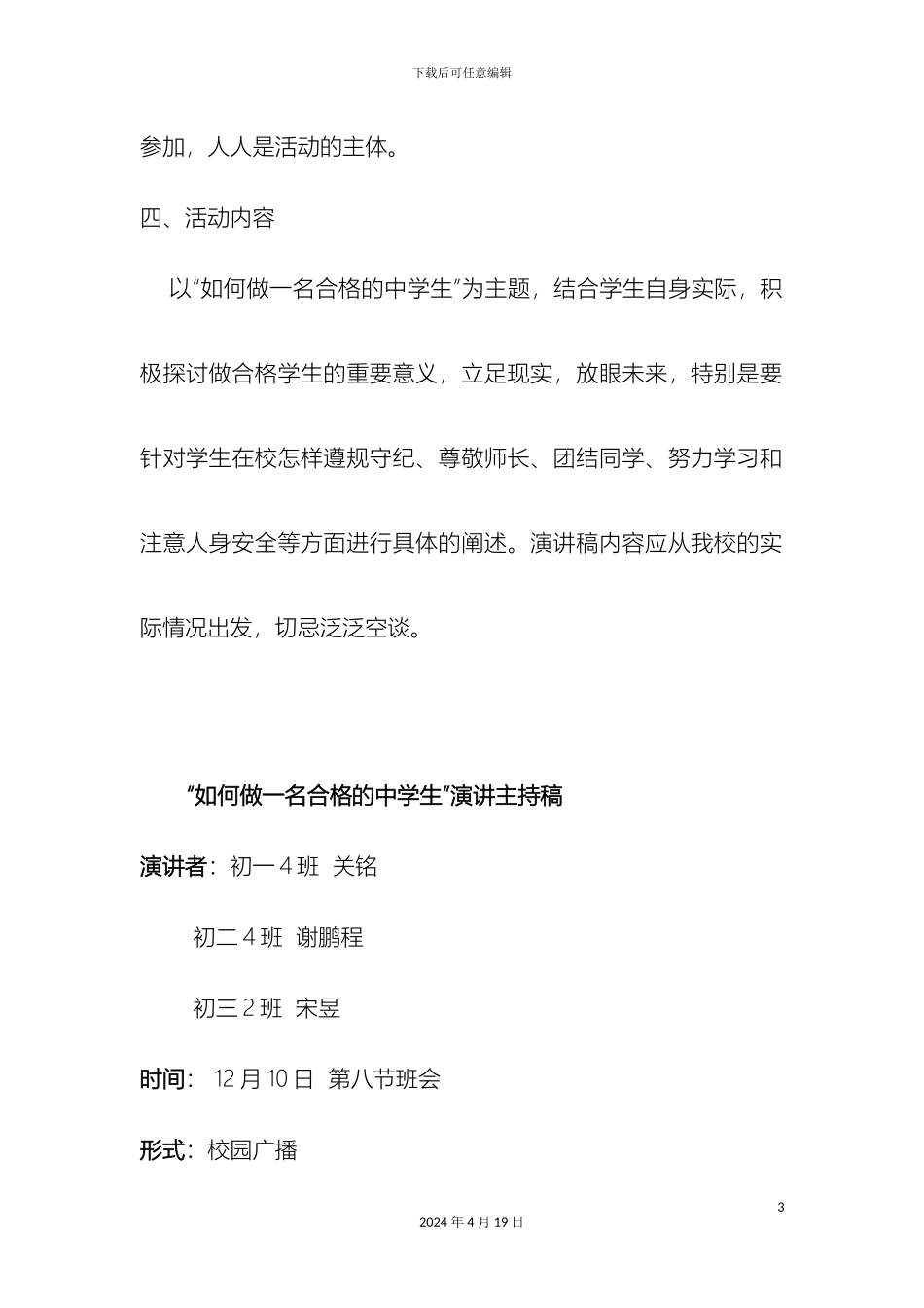 如何做一名合格的中学生活动方案主持稿_第3页