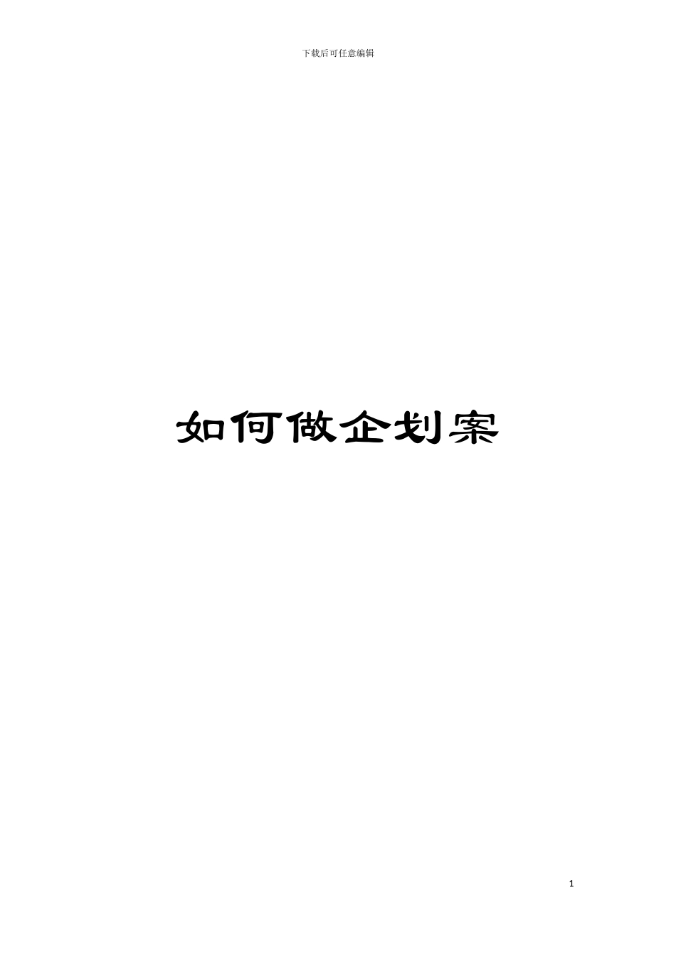 如何做企划案模板_第1页