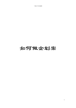 如何做企划案模板