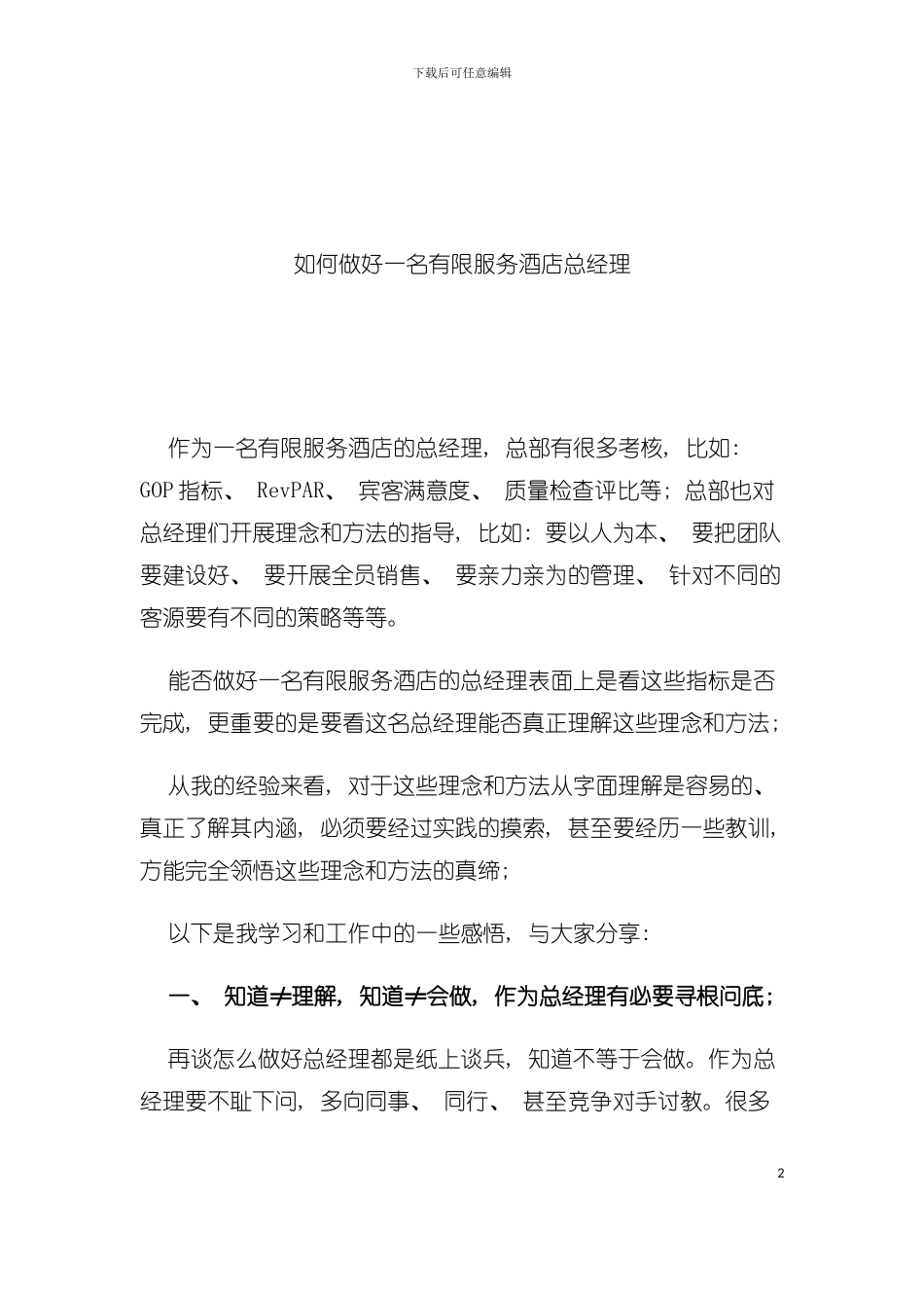 如何做好一名有限服务酒店总经理模板_第2页
