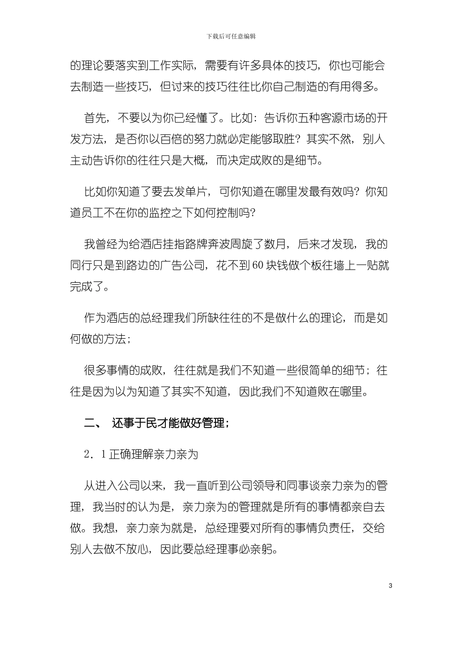 如何做好一名有限服务酒店总经理模板_第3页