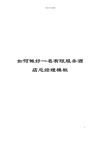 如何做好一名有限服务酒店总经理模板