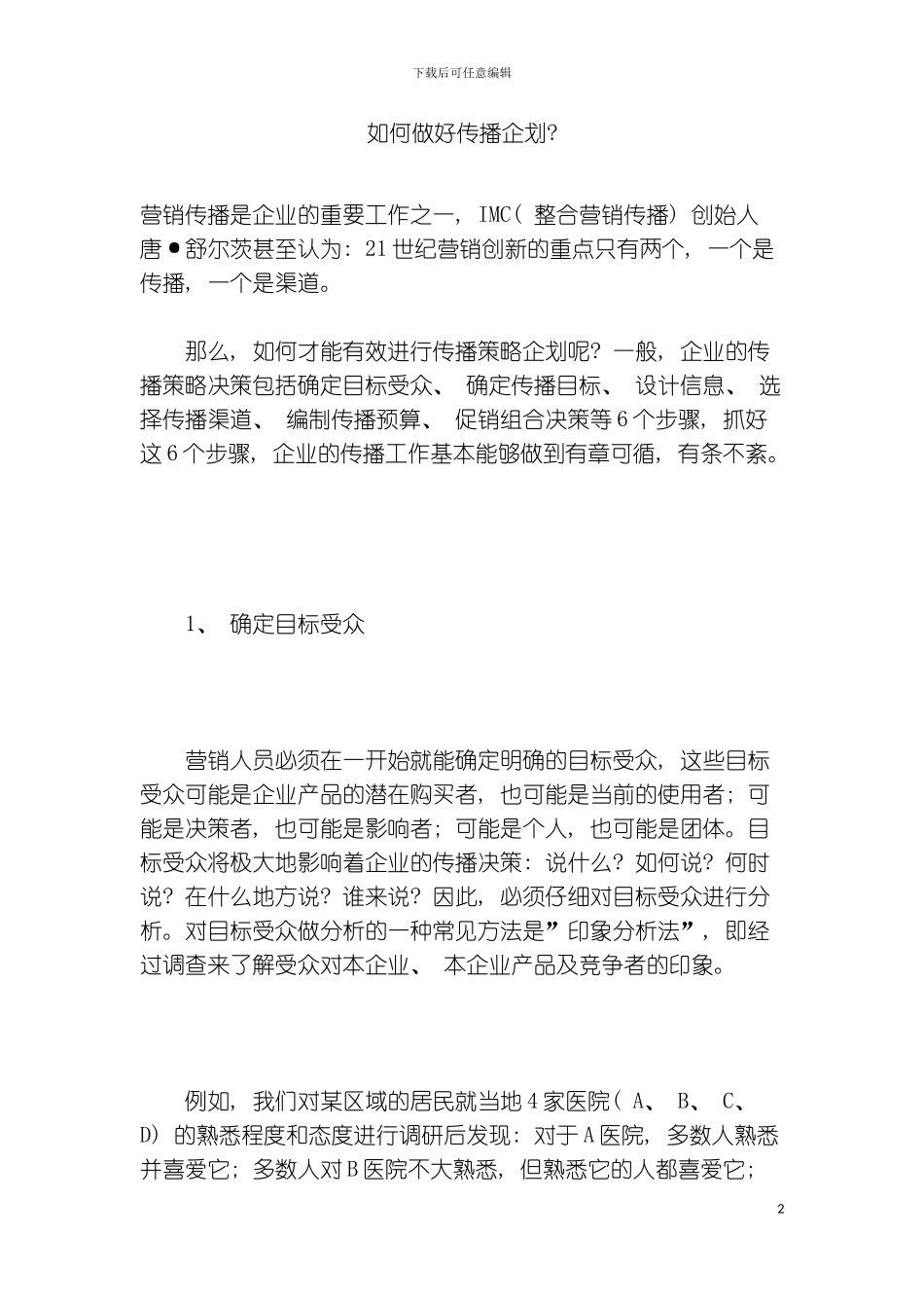 如何做好传播企划模板_第2页