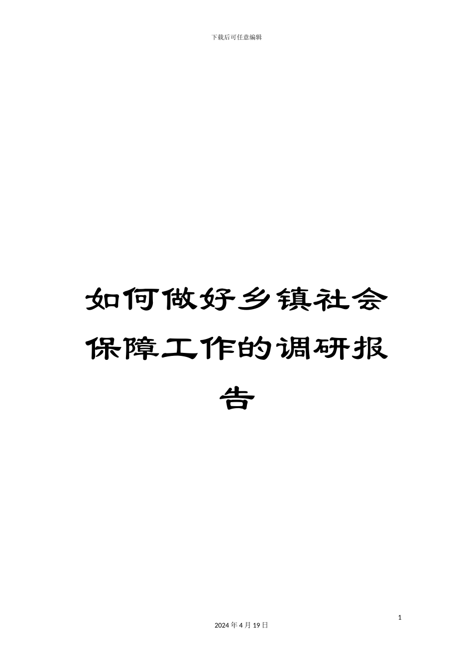 如何做好乡镇社会保障工作的调研报告_第1页
