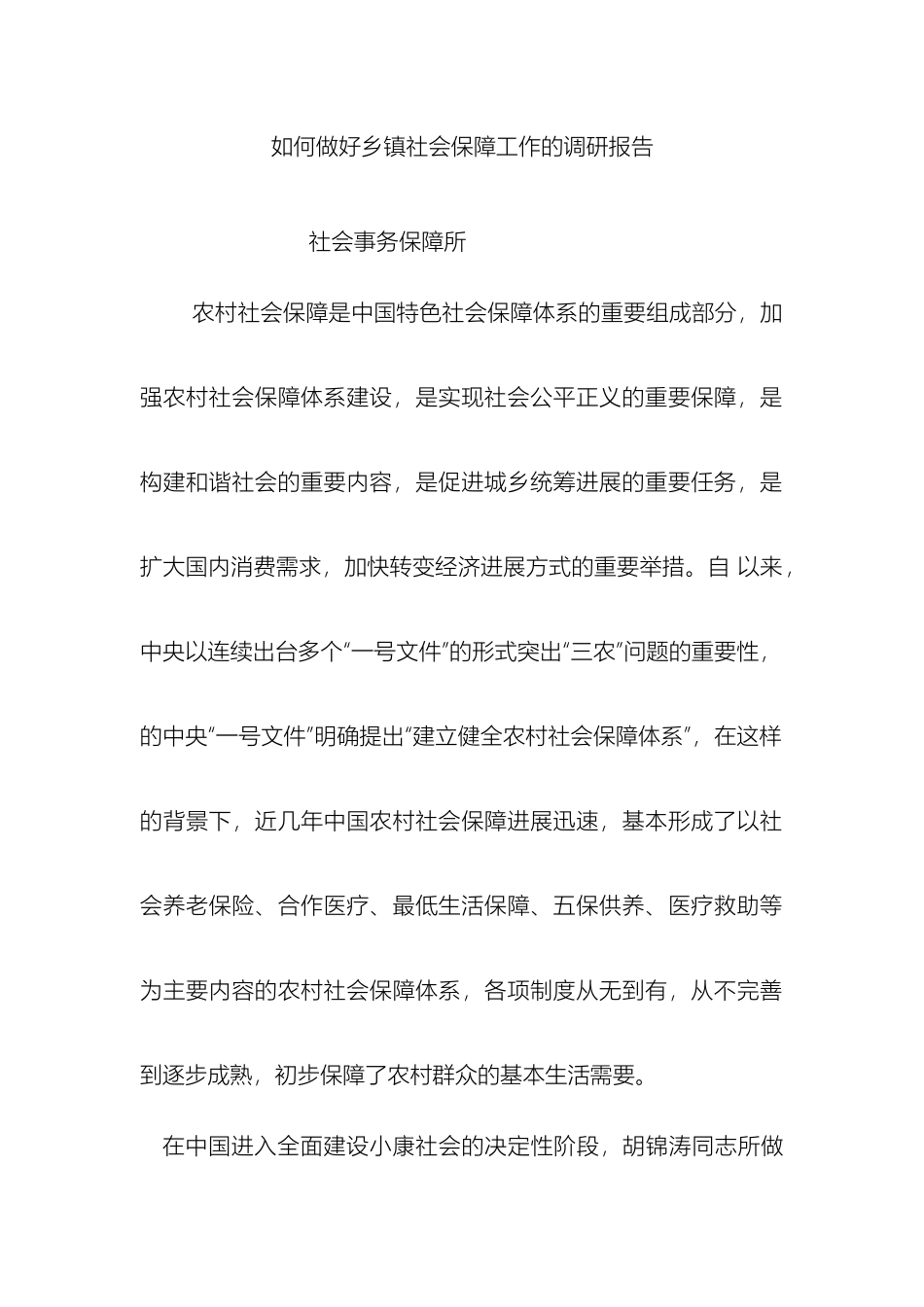如何做好乡镇社会保障工作的调研报告_第2页