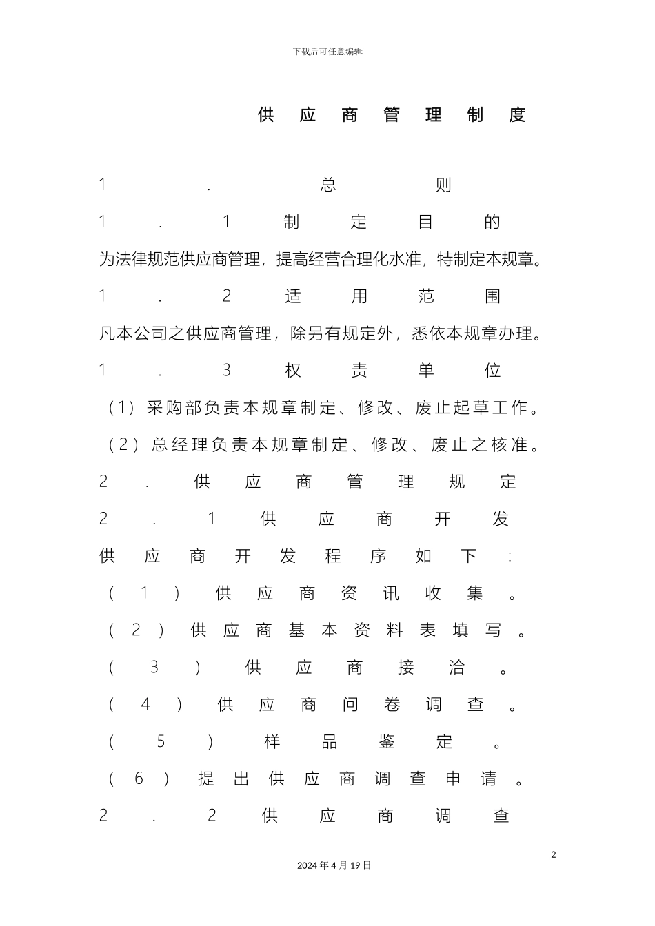 如何做好供应商管理制度_第2页