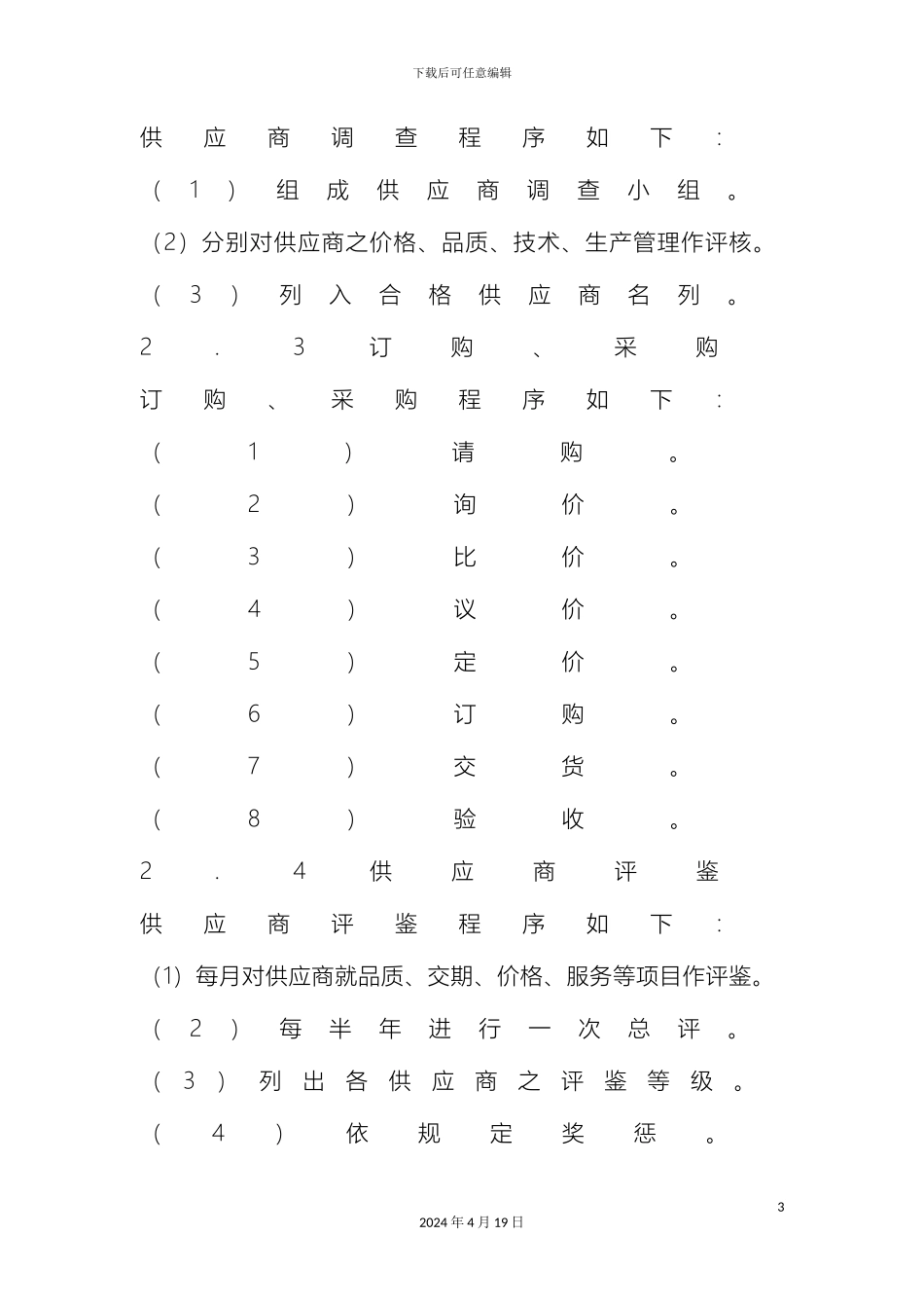 如何做好供应商管理制度_第3页