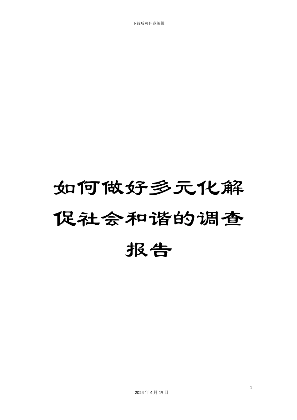 如何做好多元化解促社会和谐的调查报告_第1页