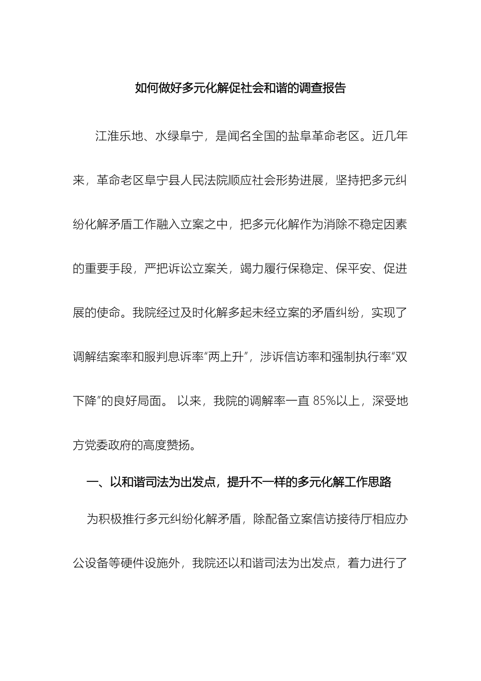 如何做好多元化解促社会和谐的调查报告_第2页