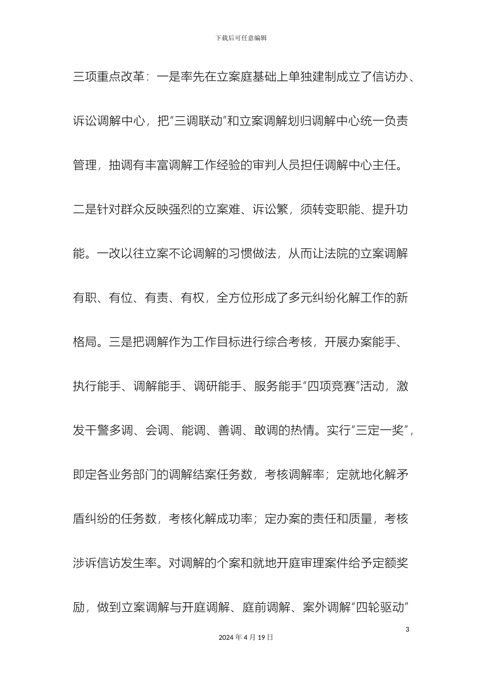 如何做好多元化解促社会和谐的调查报告_第3页