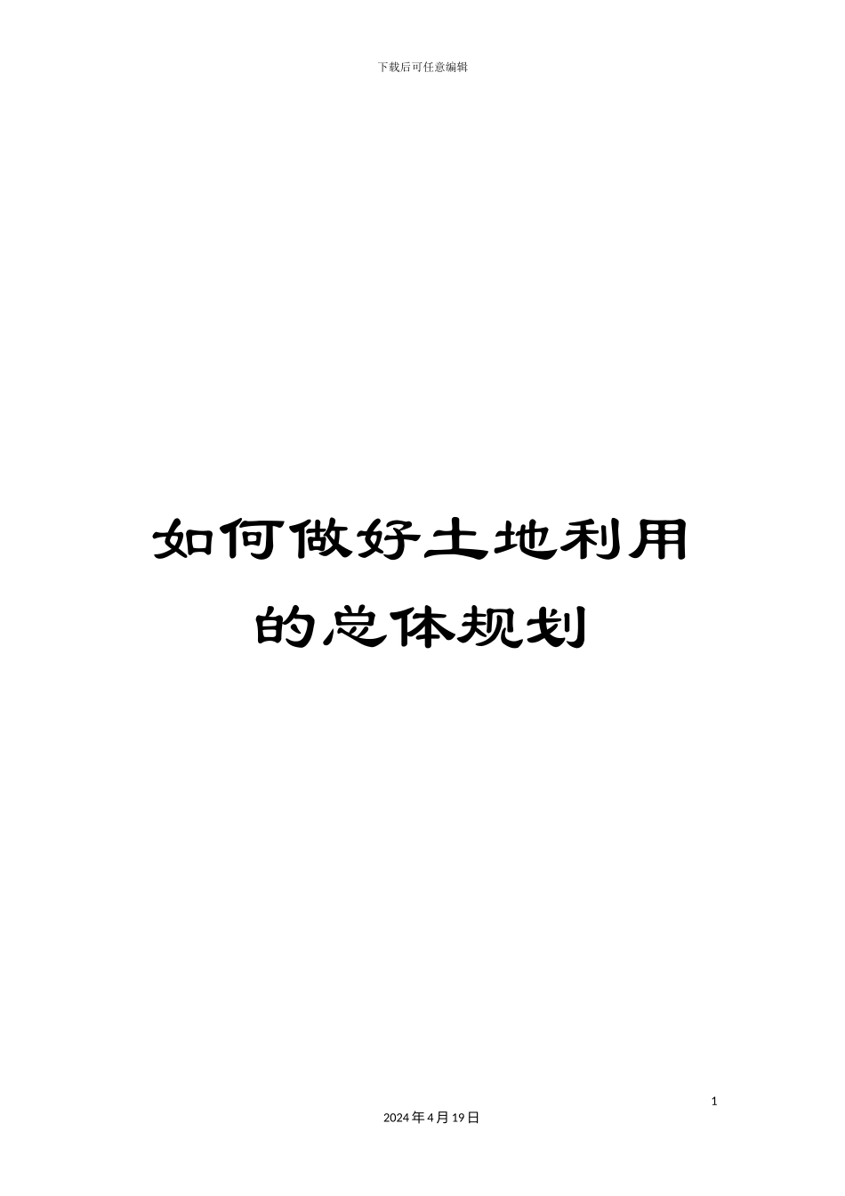 如何做好土地利用的总体规划_第1页