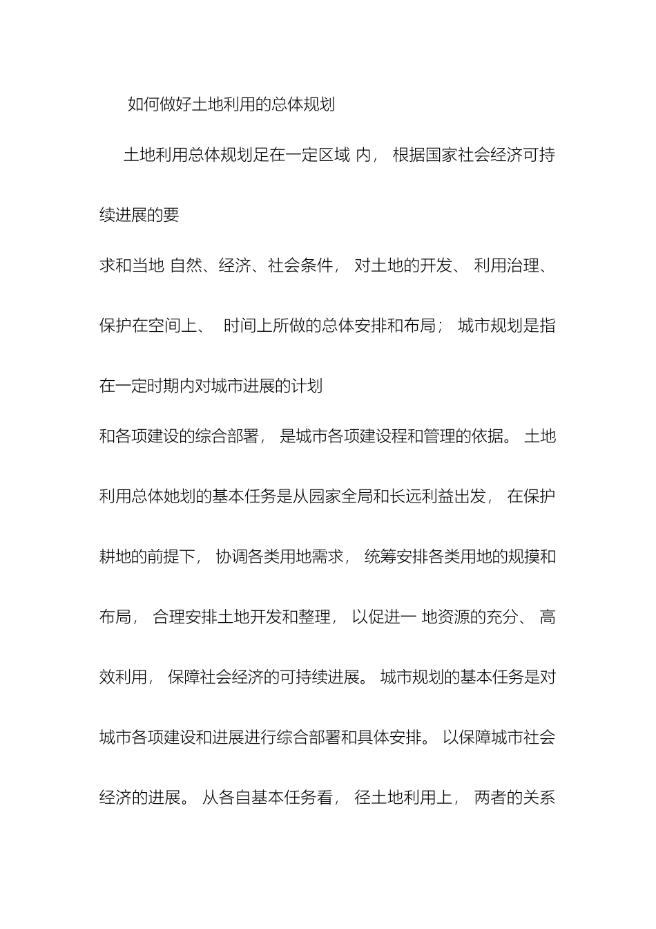 如何做好土地利用的总体规划_第2页