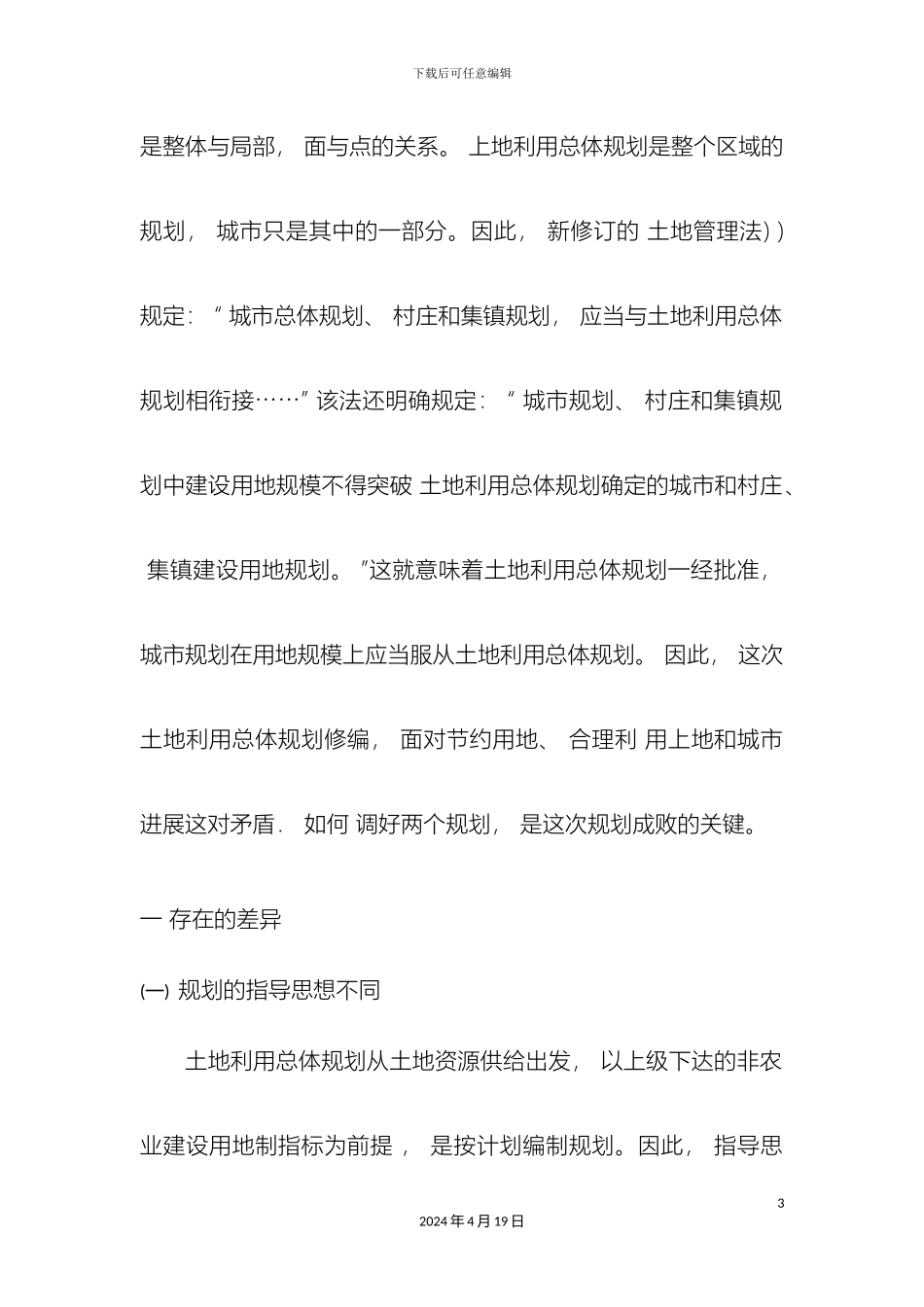 如何做好土地利用的总体规划_第3页