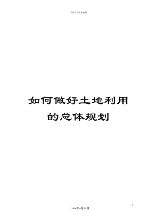 如何做好土地利用的总体规划