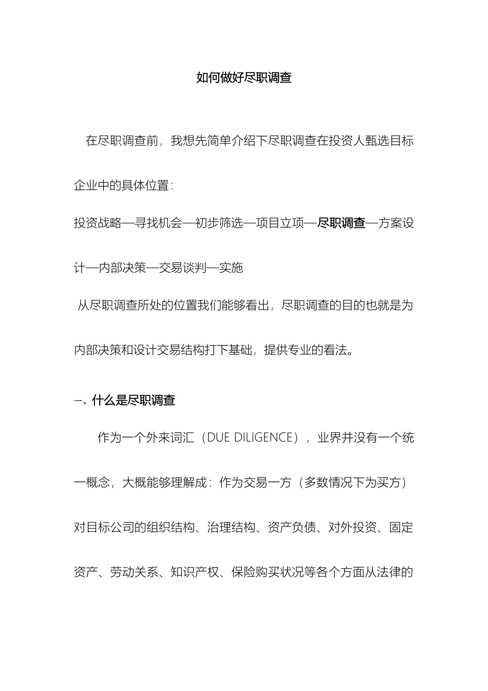 如何做好尽职调查_第2页