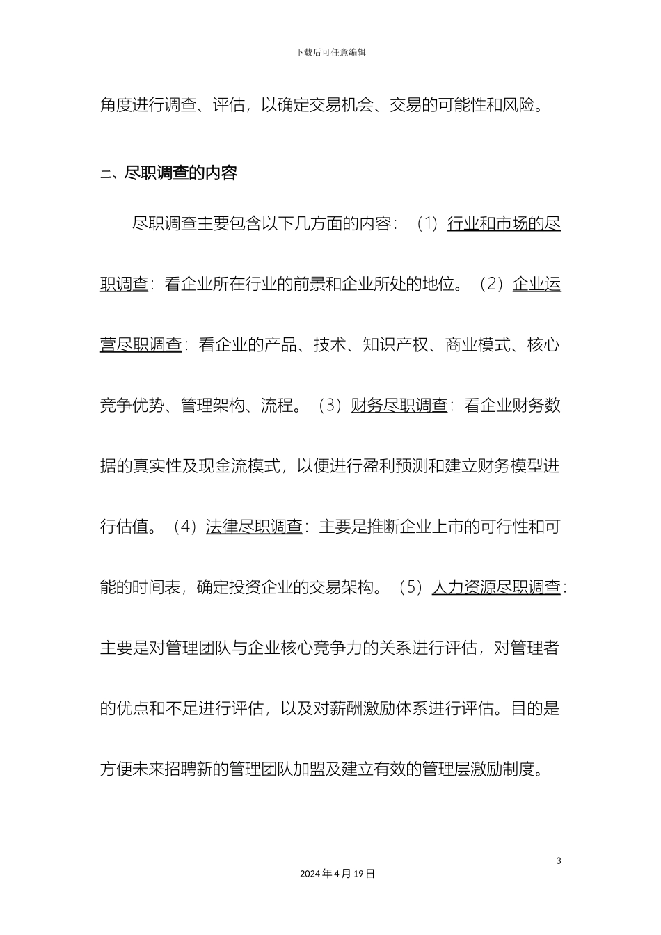 如何做好尽职调查_第3页