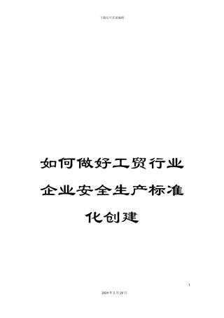 如何做好工贸行业企业安全生产标准化创建