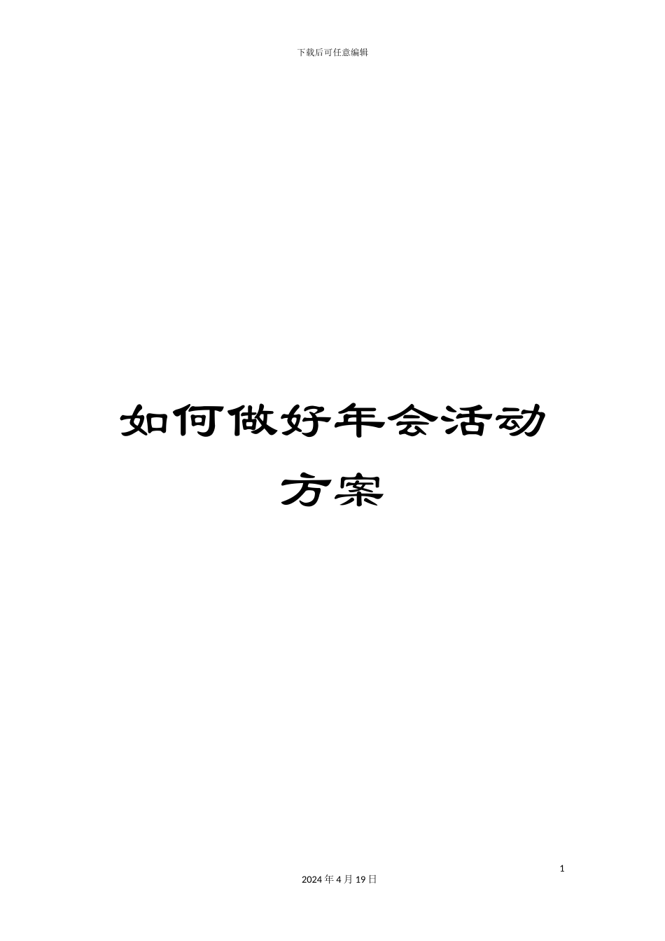 如何做好年会活动方案_第1页