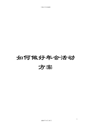如何做好年会活动方案