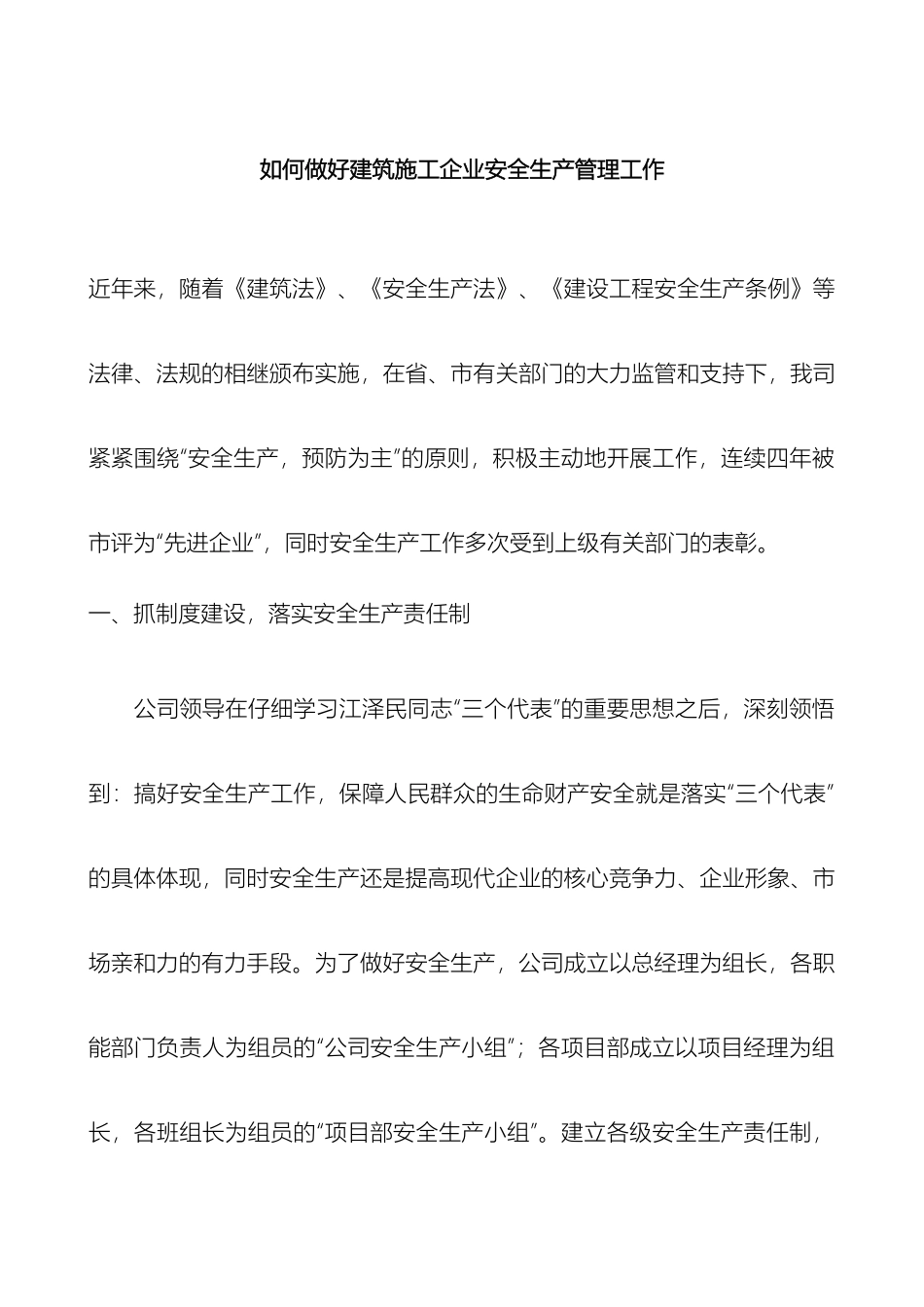 如何做好建筑施工企业安全生产管理工作_第2页