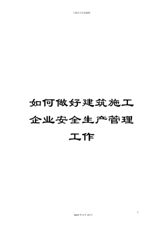 如何做好建筑施工企业安全生产管理工作