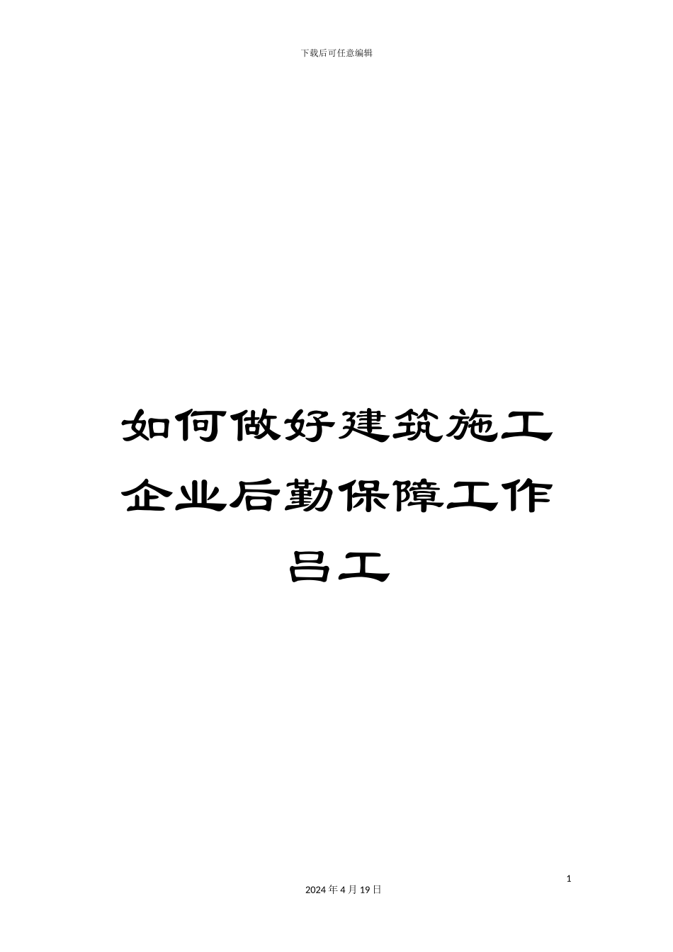 如何做好建筑施工企业后勤保障工作吕工_第1页