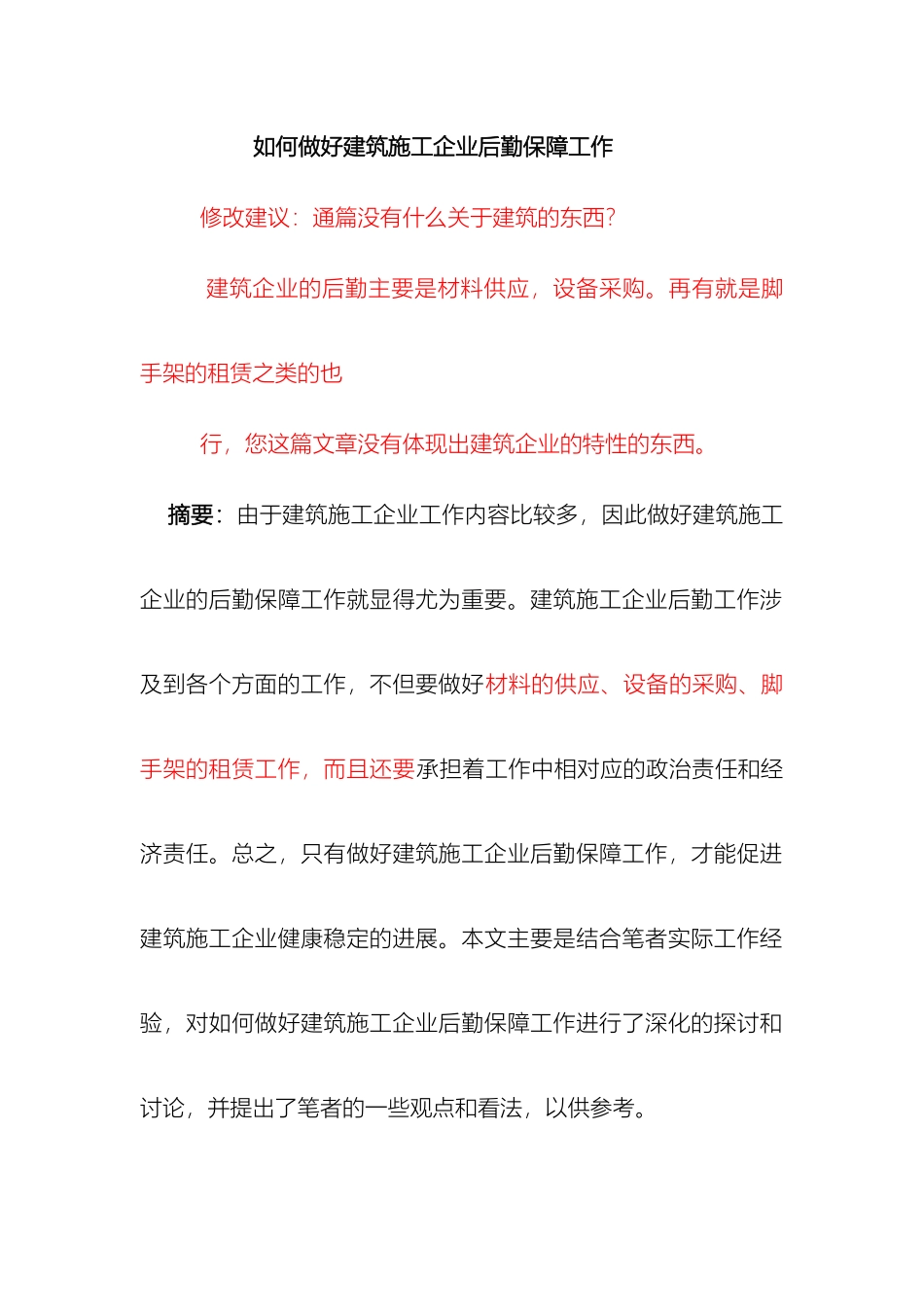 如何做好建筑施工企业后勤保障工作吕工_第2页