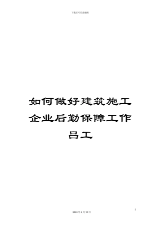 如何做好建筑施工企业后勤保障工作吕工