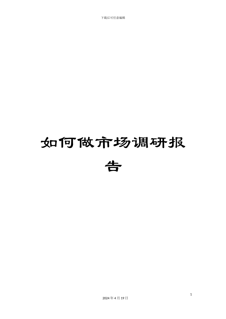 如何做市场调研报告_第1页