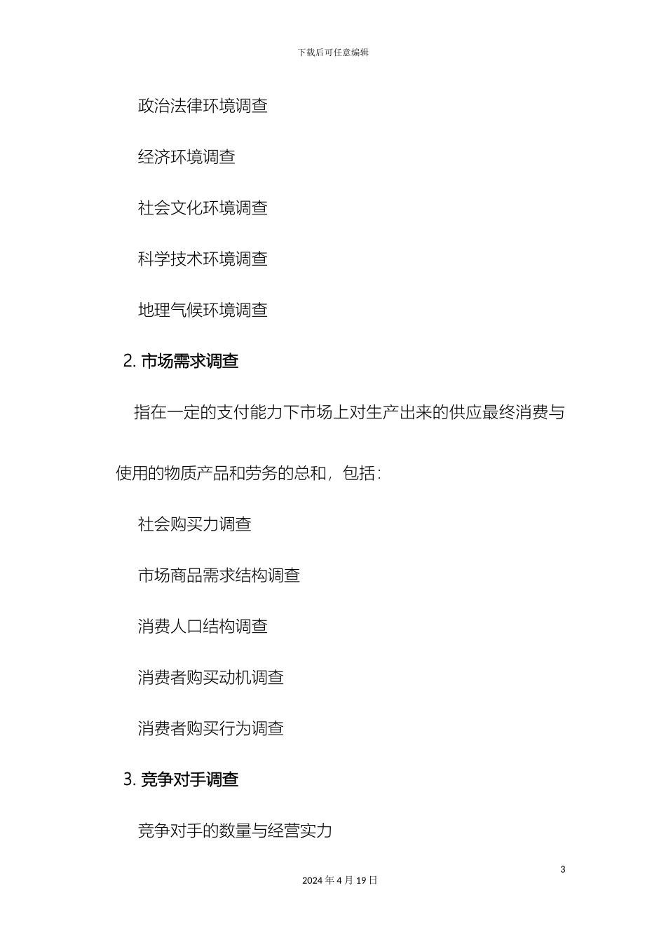 如何做市场调研报告_第3页