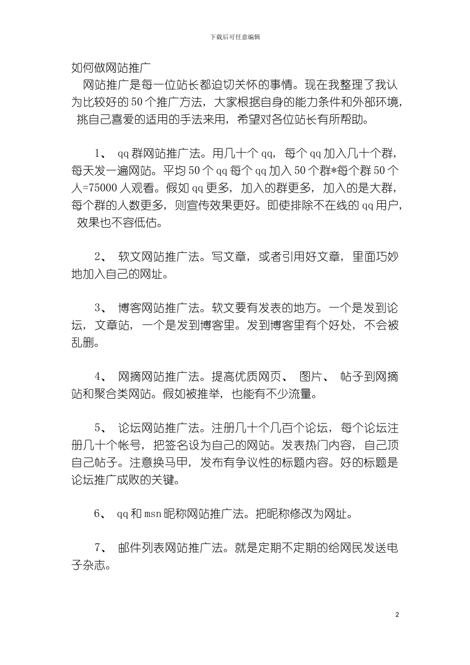 如何做网站推广模板_第2页
