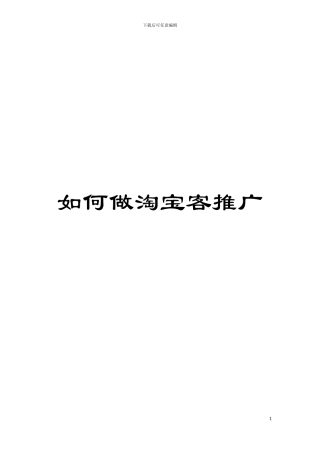 如何做淘宝客推广模板