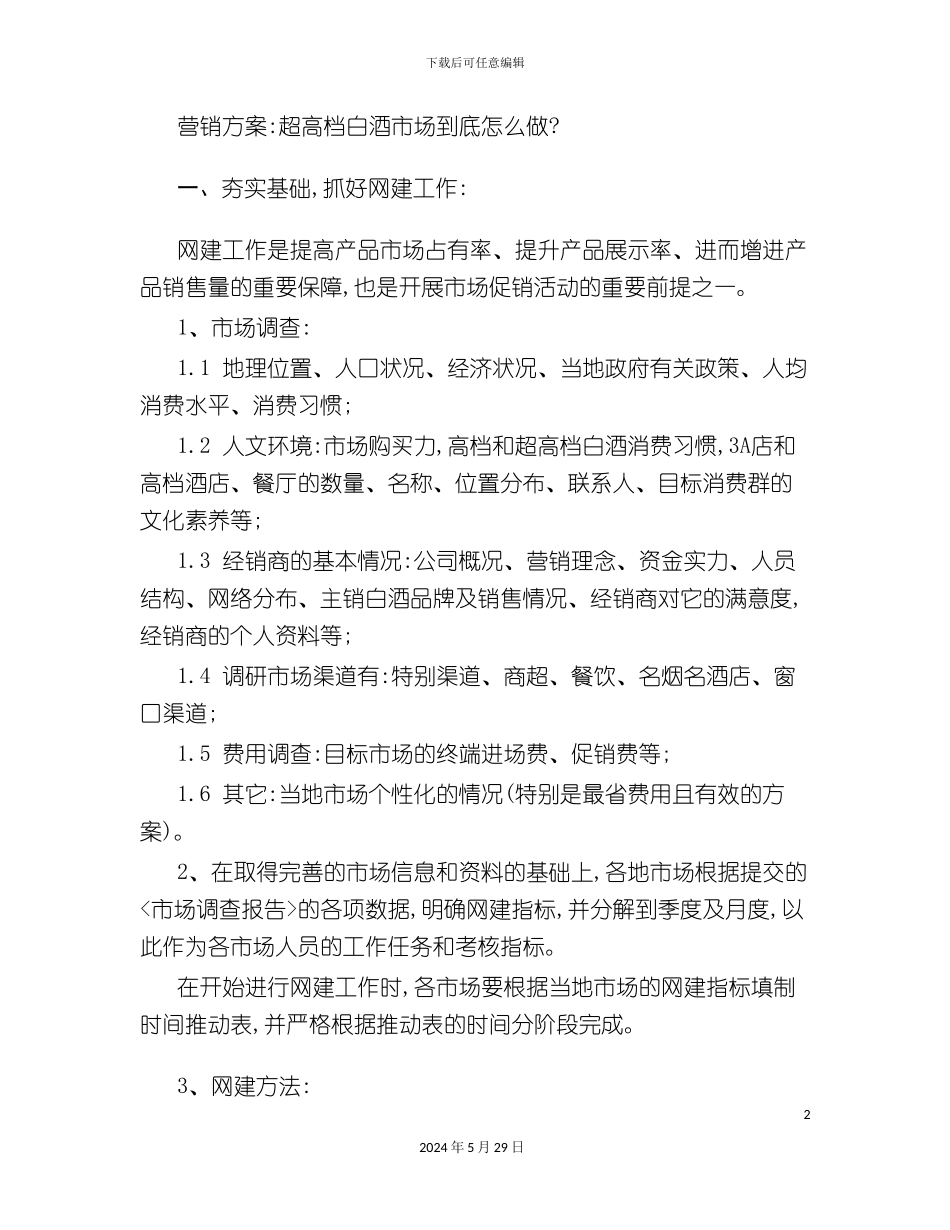 如何做超高档白酒市场的营销方案_第2页
