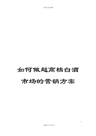 如何做超高档白酒市场的营销方案