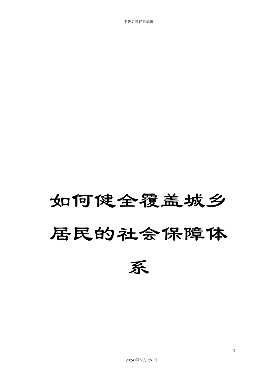 如何健全覆盖城乡居民的社会保障体系_第1页