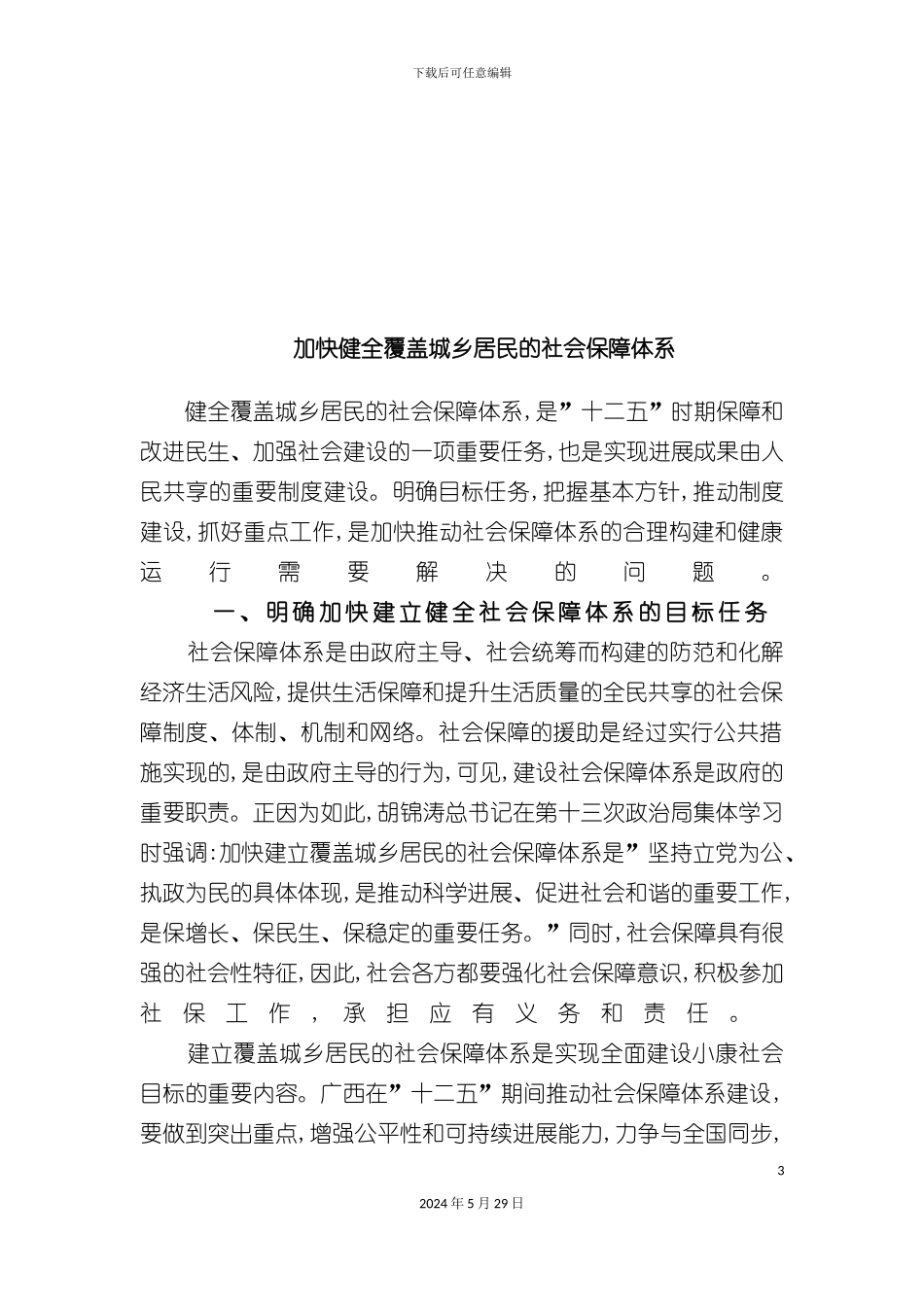 如何健全覆盖城乡居民的社会保障体系_第3页