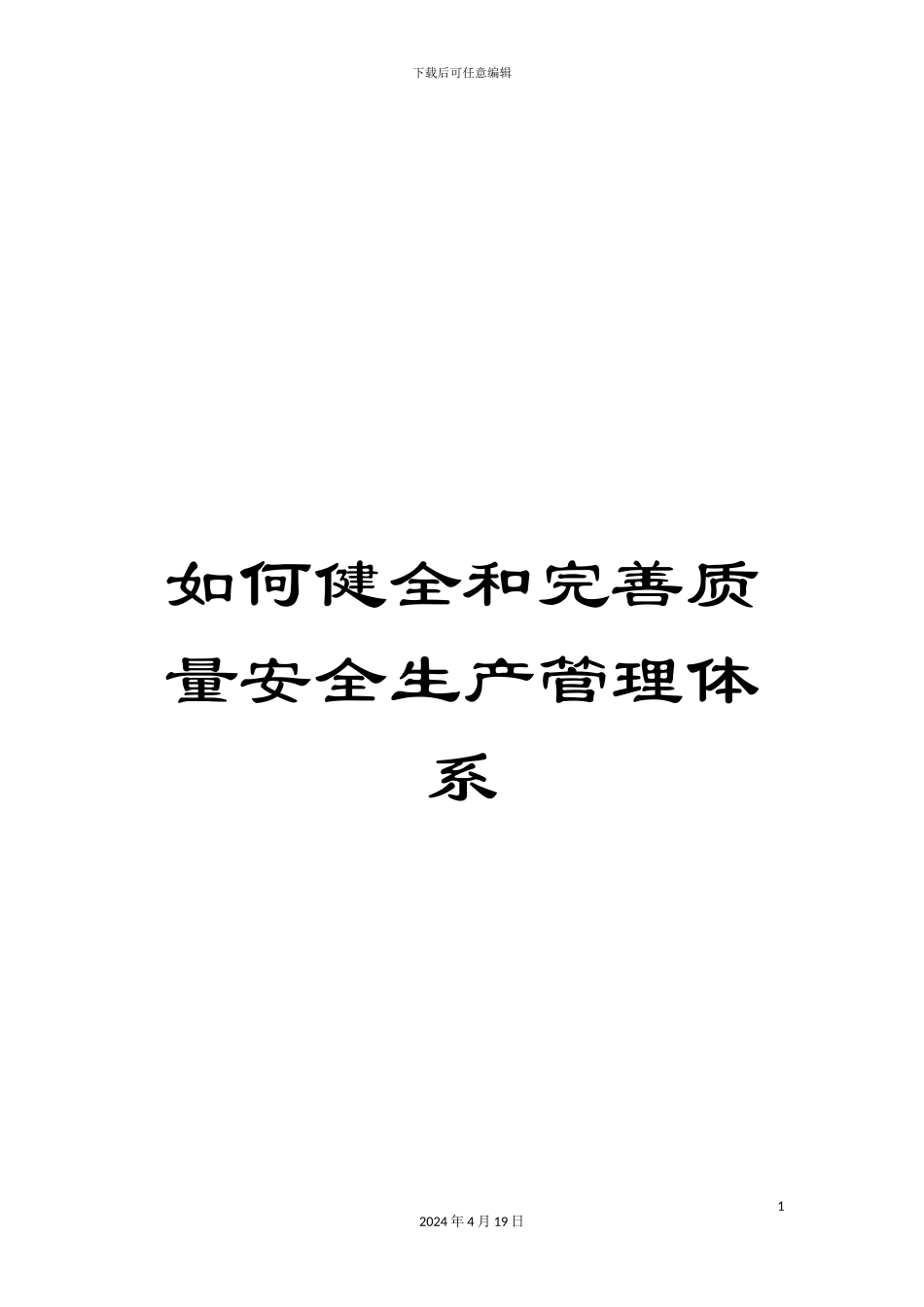 如何健全和完善质量安全生产管理体系_第1页