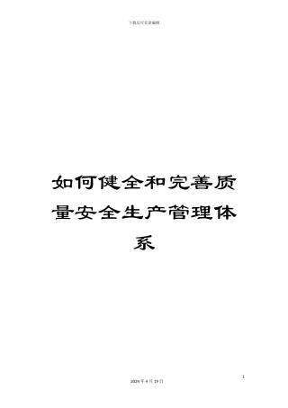 如何健全和完善质量安全生产管理体系